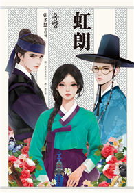 虹朗【Netflix古裝韓劇《吞金》青春版圖文小說】