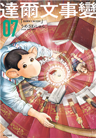 達爾文事變（07）