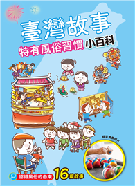 臺灣故事小百科：特有風俗習慣