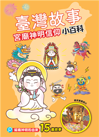 臺灣故事小百科：宮廟神明信仰