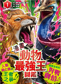 【漫畫】動物最強王圖鑑（1）（人類滅亡後的王者之爭，展開全新的對戰劇情！）
