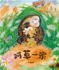 阿草一家（附贈：《一起守護草叢的精靈——草鴞》親師手冊）