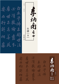 李炳南居士年譜【全套六冊，含年譜五冊＋圖冊一冊】