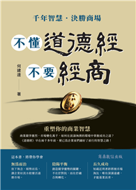 不懂道德經 不要經商