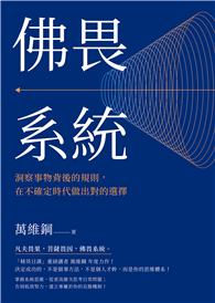 佛畏系統：洞察事物背後的規則，在不確定時代做出對的選擇