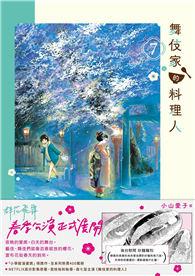 舞伎家的料理人（07）