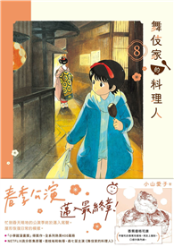 舞伎家的料理人（08）