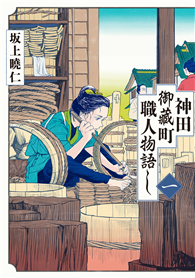 神田御藏町職人物語（01）