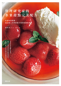 料理研究家的水果甜點完美配方：從原味到輕奢，甜品職人的季節菓子發想與糕點美學