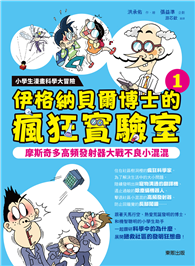 小學生漫畫科學大冒險：伊格納貝爾博士的瘋狂實驗室➀：摩斯奇多高頻發射器大戰不良小混混