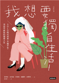 我想要獨自生活！SOLO時代到來，不婚不生，活出不將就的理想人生