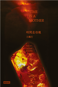 時間是母親