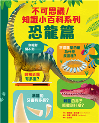 不可思議！知識小百科系列：恐龍篇