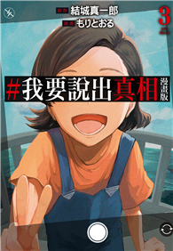 #我要說出真相 漫畫版（03完）