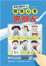 神奇許願系列（1）：隨我心意選朋友