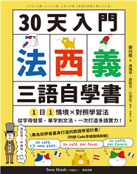 30天入門，法西義三語自學書：1日1情境 × 對照學習法，從字母發音、單字到文法，一次打造多語實力！