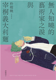 無人知曉的藝術家之淚與宰桐義大利麵：《大都市的愛情法》話題影集原著、引領韓國文學未來的話題作家朴相映出道文壇代表作
