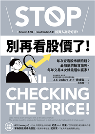 別再看股價了！：每次查看股市都賠錢？最簡單的投資策略，每年交易4次就能選中贏家！