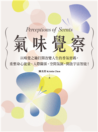 氣味覺察：以嗅覺之鑰打開改變人生的香氛密碼，重整身心能量、人際關係、空間氛圍，開啟宇宙智能！