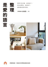 整理是愛的語言： 整理不是丟棄，而是給予；將多的釋出，把愛留下，讓家變成愛的容器
