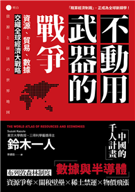不動用武器的戰爭：資源、貿易、數據，交織全球經濟大戰略