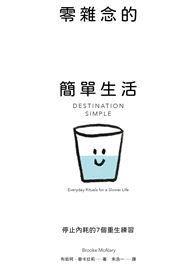零雜念的簡單生活：停止內耗的7個重生練習【澳洲百萬人氣Podcaster的減躁奇蹟】