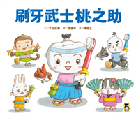 刷牙武士桃之助
