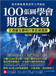 100張圖學會期貨交易（增訂版）：交易醫生聰明打敗投資風險，從零開始期貨初學入門指南