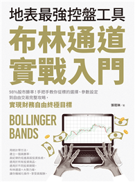 布林通道實戰入門：地表最強控盤工具！98%股市勝率！手把手教你從標的選擇、參數設定到自由交易完整攻略，實現財務自由終極目標