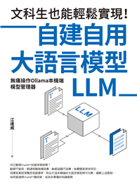 文科生也能輕鬆實現！自建自用大語言模型（LLM）：無痛操作Ollama本機端模型管理器