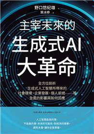 主宰未來的生成式AI大革命：全方位剖析生成式人工智慧所帶來的社會環境、企業發展、個人前途等全面的影響與如何因應