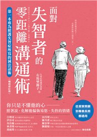 面對失智者的零距離溝通術（暢銷修訂版）：第一本專為照護失智症所寫的減法話術！