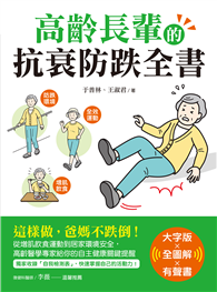 高齡長輩的抗衰防跌全書【大字版Ｘ全圖解Ｘ有聲書】：這樣做，爸媽不跌倒！從增肌飲食運動到居家環境安全，高齡醫學專家給你的自主健康關鍵提醒