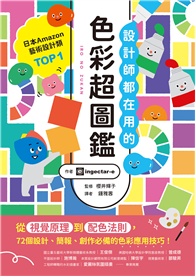 設計師都在用的色彩超圖鑑：從視覺原理到配色法則，72個設計、簡報、創作必備的色彩應用技巧！