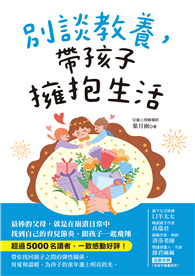 別談教養，帶孩子擁抱生活：最棒的父母，就是在崩潰日常中找到自己的育兒節奏，跟孩子一起飛翔