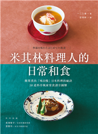 米其林料理人的日常和食：簡單煮出「味自慢」日本料理的祕訣，58道料亭風家常食譜全圖解