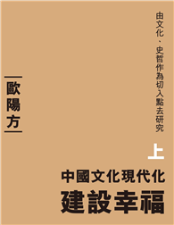 中國文化現代化（上）