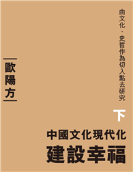 中國文化現代化（下）