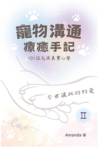 寵物溝通療癒手記（Ⅱ）