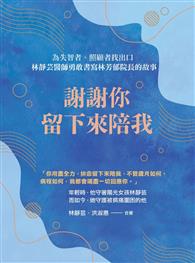 謝謝你留下來陪我