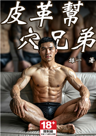 皮革幫穴兄弟
