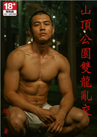 山頂公園雙龍亂交