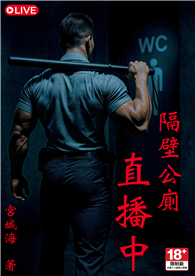 隔壁公廁直播中