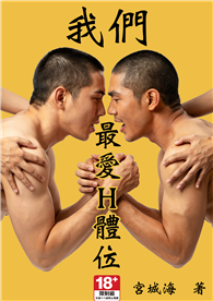 我們最愛H體位