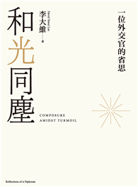和光同塵：一位外交官的省思