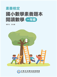 素養檢定：國小數學素養題本 閱讀數學 一年級（二版）［新課綱／培養閱讀策略最佳入門書］（FG6417）