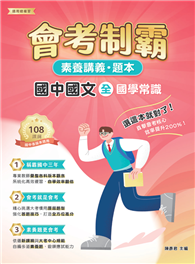 素養講義．題本：會考制霸 國中國文（全）──國學常識［本書適用國中會考］（FG5161）