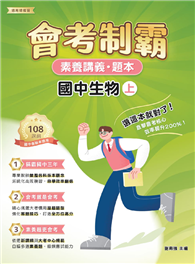 素養講義．題本：會考制霸 國中生物（上）［本書適用國中會考］（FG5561）
