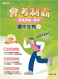 素養講義．題本：會考制霸 國中生物（下）［本書適用國中會考］（FG5562）