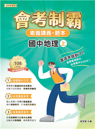 素養講義．題本：會考制霸 國中地理（上）［本書適用國中會考］（FG5863）